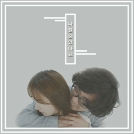 나일순없나요 (Instrumental) Y-Goon