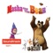 Animal Tracks - Masha and the Bear lyrics