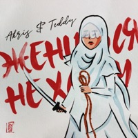 Жениться не хочу - Single - Akris & Teddy