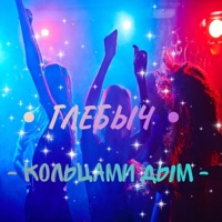Кольцами дым - Single - Glebych