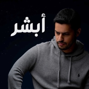 أبشر - عبدالله الجارالله - Single