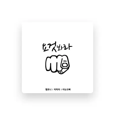 Listen to 아는오빠, watch music videos, read bio, see tour dates & more!