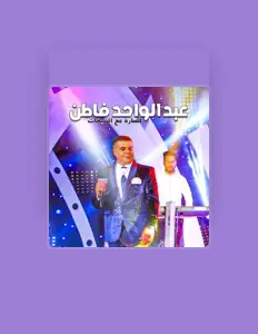 聆聽 عبد الواحد فاطن、觀看音樂影片、閱讀小傳、查看巡演日期等！