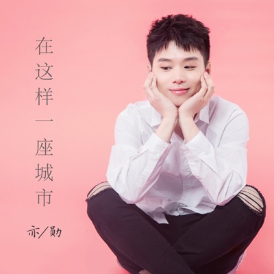 在这样一座城市 (feat. 韦琪 & 小灰 & 黄欣彬 & 杨叶卿) - Single