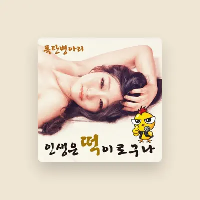 Listen to 폭탄병아리, watch music videos, read bio, see tour dates & more!