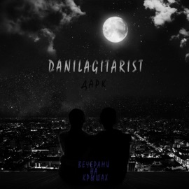 Вечерами на крышах danilagitarist & дарк