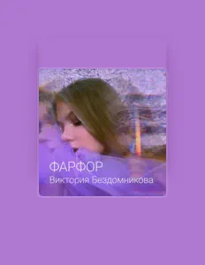 Listen to Виктория Бездомникова, watch music videos, read bio, see tour dates & more!