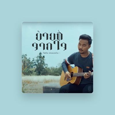 Listen to นายโยธิน สะแบงบิน, watch music videos, read bio, see tour dates & more!