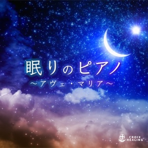 Sleeping Piano～Ave Maria