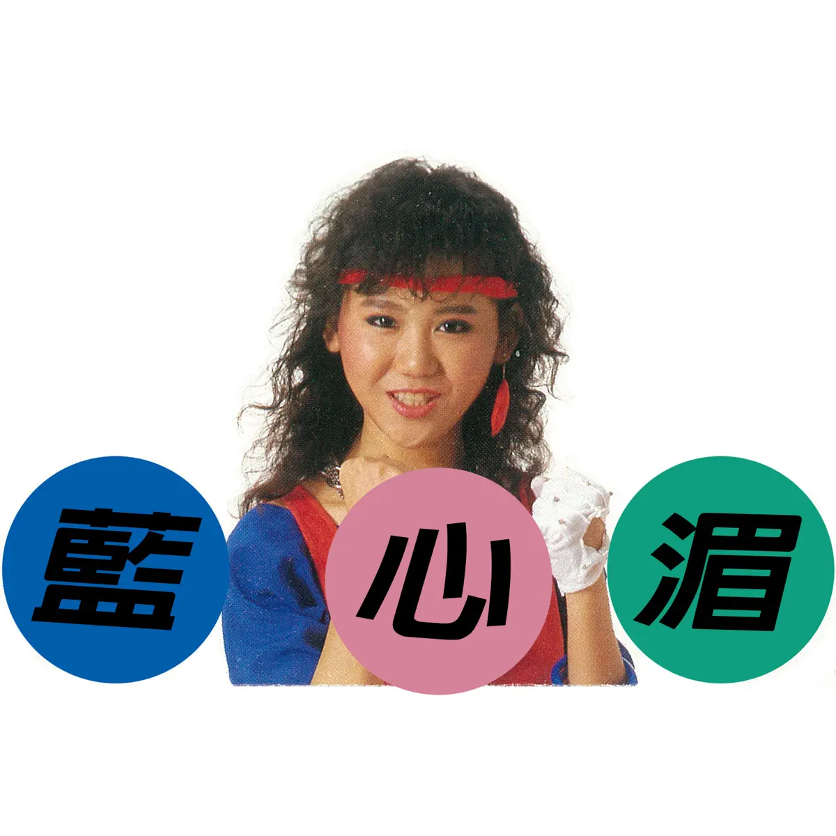 藍心湄 - 濃粧搖滾 (1984) [iTunes Plus AAC M4A]-新房子