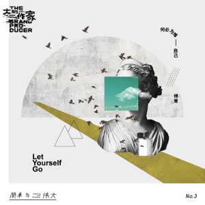 何必为难自己 - Single