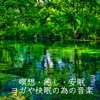 瞑想・癒し・安眠 ヨガや快眠の為の音楽 - Relaxing α WAVE