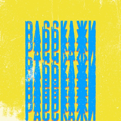 Расскажи - Single