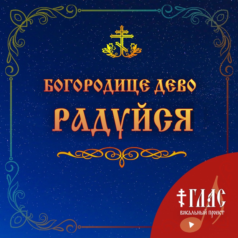 Глас вокальный проект скачать Глас вокальный проект альбом Три канона совмещенные слушать онлайн бесплатно на