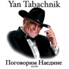 Yan Tabachnik