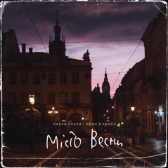 Місто весни (feat. Один в каное) - Single