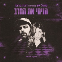 הניחי את החרב (feat. דנה ברגר) - Single - Sagol 59