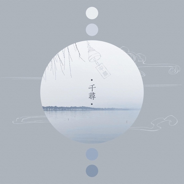 千寻 - Single