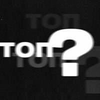 Топ - Single - Шумм & Otto