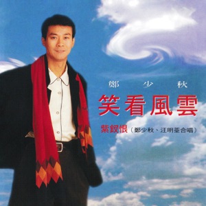 Adam Cheng (鄭少秋) - Xiao Kan Feng Yun (笑看風雲) - Line Dance Music