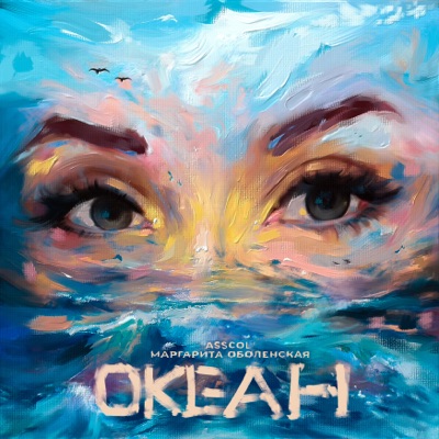 Океан - Single