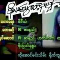 Moe Lin Thwar Tae Nya Myar (feat. R Zar Ni) - Single - Myanmar 1990s Music