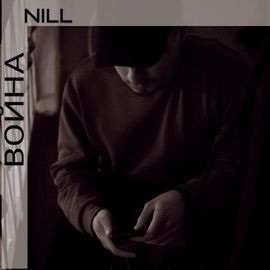 Война NiLL