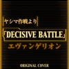 ヤシマ作戦よりDECISIVE BATTLE エヴァンゲリオン ORIGINAL COVER