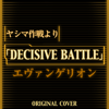 ヤシマ作戦よりDECISIVE BATTLE エヴァンゲリオン ORIGINAL COVER - NIYARI計画