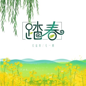 踏春 - Single