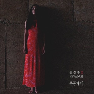 Coming Down (Korean Version)
