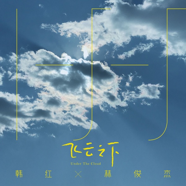 韓紅 - 飛雲之下