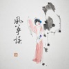 风筝误 - Single