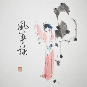 风筝误 - Single