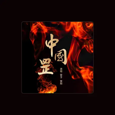 Listen to 罡子, watch music videos, read bio, see tour dates & more!