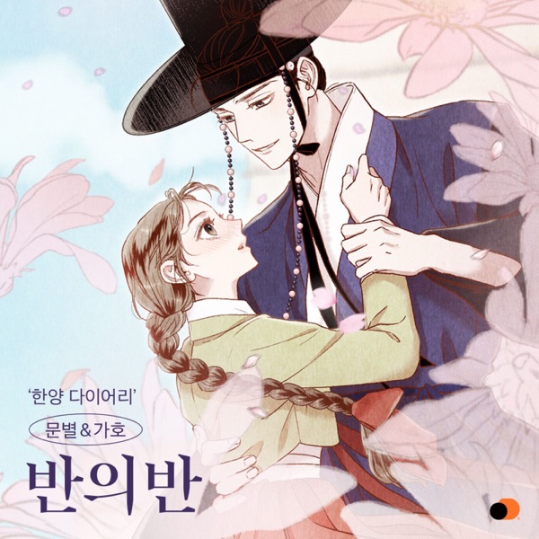 Hanyang Diaries, Pt. 1 (Original Soundtrack) - Single