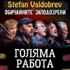 Stefan Valdobrev & Обичайните заподозрени - Голяма Работа