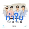 ทำไมต้องคนนี้? - Single