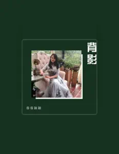 Listen to 蓉蓉颖颖, watch music videos, read bio, see tour dates & more!