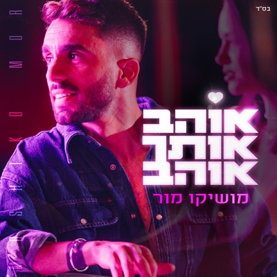 אוהב אותך אוהב - Single