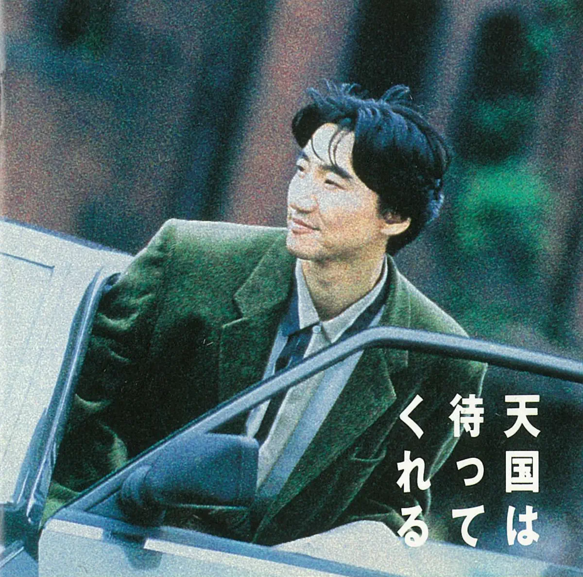 安部恭弘 - 天國は待ってくれる (1991) [iTunes Plus AAC M4A]-新房子