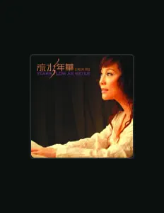 聆聽 周美麗、觀看音樂影片、閱讀小傳、查看巡演日期等！