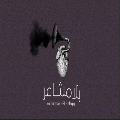 بلامشاعر - Single