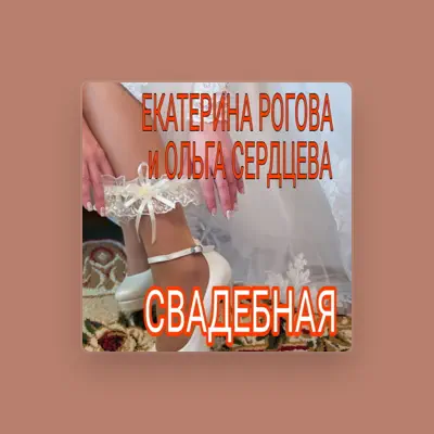 Olga Serdtseva सुनें, म्यूज़िक वीडियो देखें, बायो पढ़ें, दौरे की तारीखें और बहुत कुछ देखें!