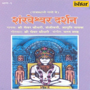 Shankheshwar Darshan Rajasthani Raago Mein, Vol. 1