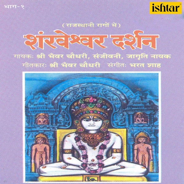 Shankheshwar Darshan Rajasthani Raago Mein, Vol. 1