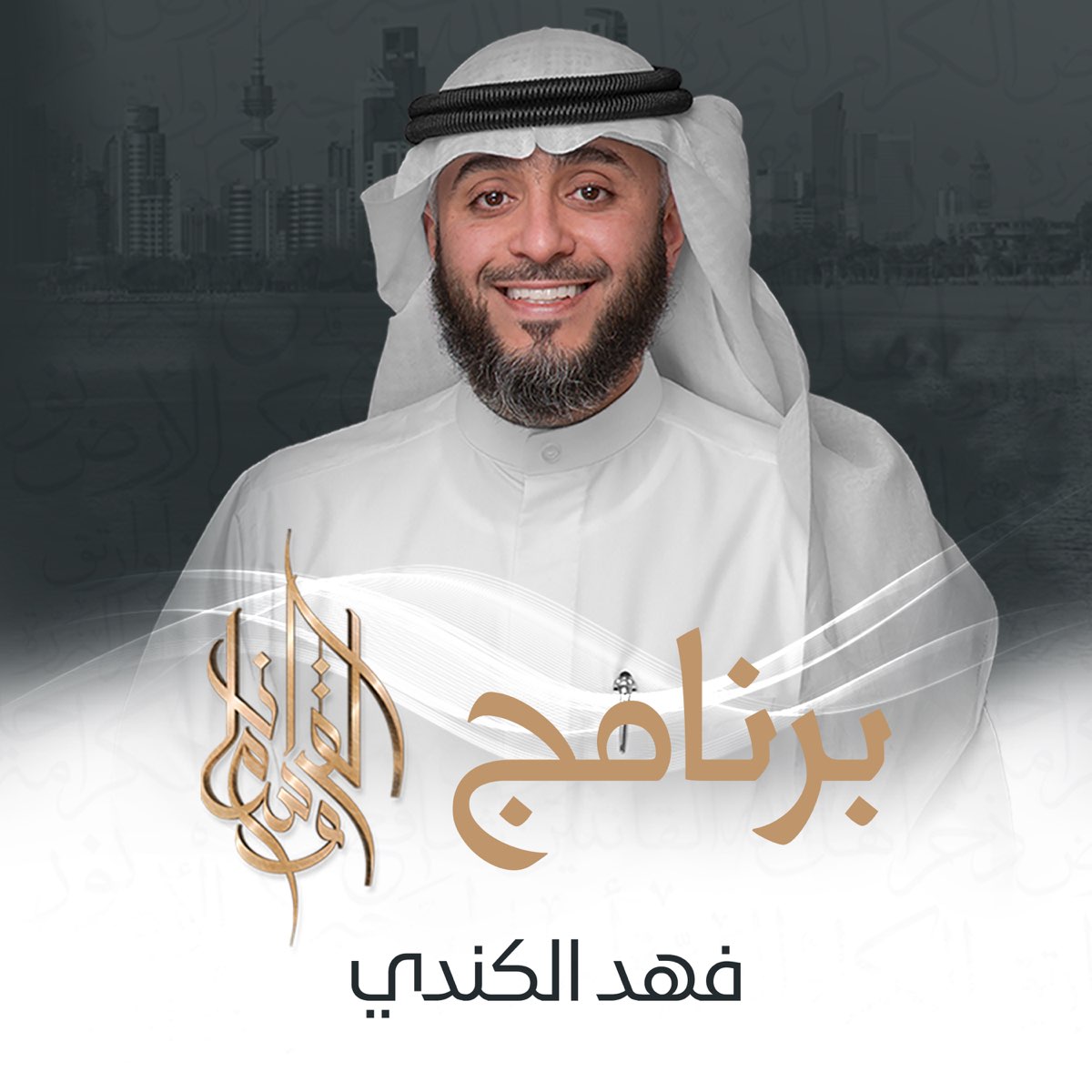 برنامج وسام القرآن - Album by فهد الكندري - Apple Music