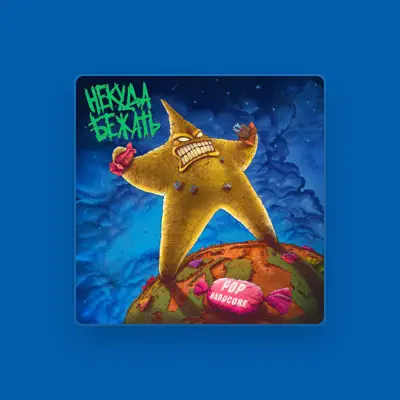 Listen to Некуда Бежать, watch music videos, read bio, see tour dates & more!