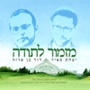 מזמור לתודה (feat. דוד בן ארזה) - Single