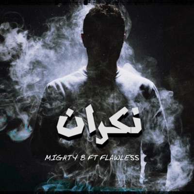 نكران (feat. Ahmed flawless) - Single